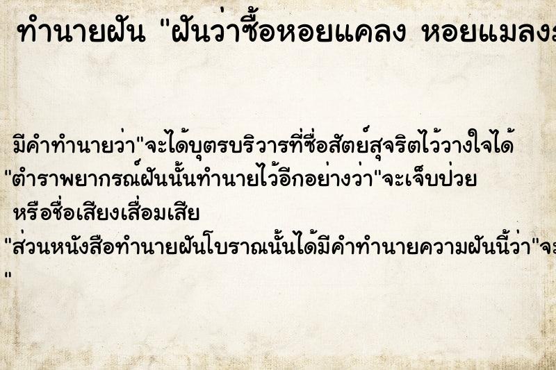 ทำนายฝันฝันว่าซื้อหอยแคลงหอยแมลงภู่ ทำนายฝันทำนายฝันฝันว่าซื้อหอยแคลงหอยแมลงภู่